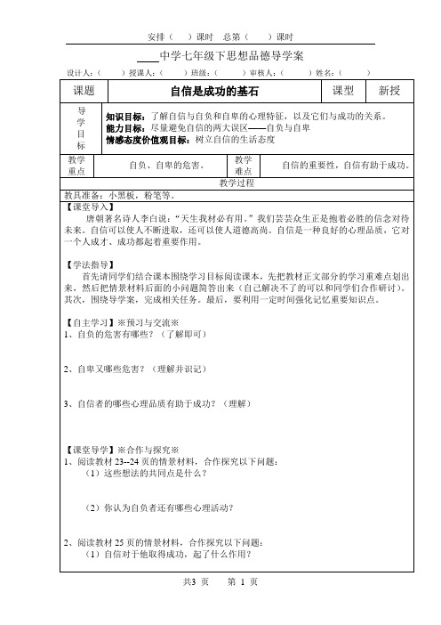 人教版七年级下思想品德_导学案_第二课2自信是成功的基石