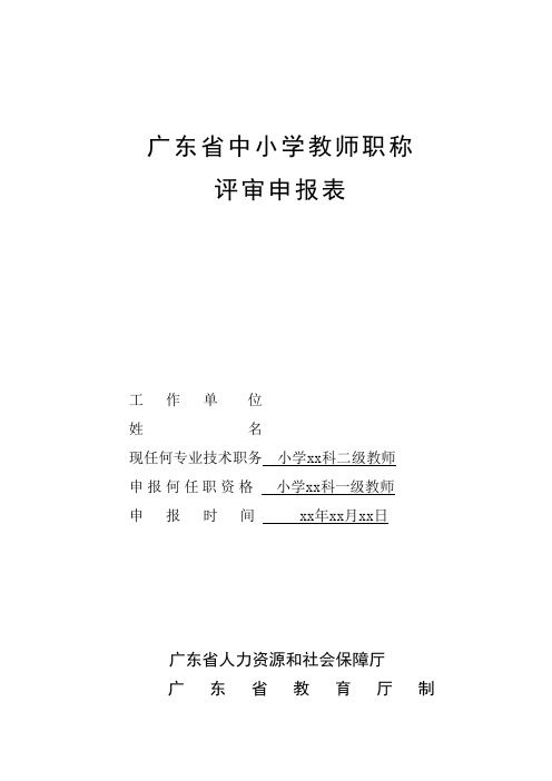 2017年-广东省中小学教师职称评审申报表(初稿样表)