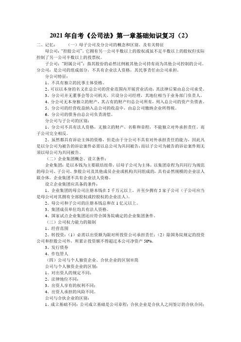 2021年自考《公司法》第一章基础知识复习(2)