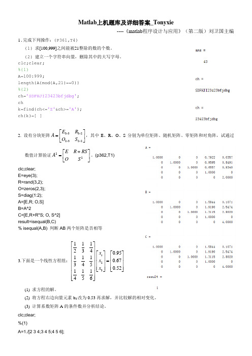 Matlab上机题库及详细答案_Tonyxie