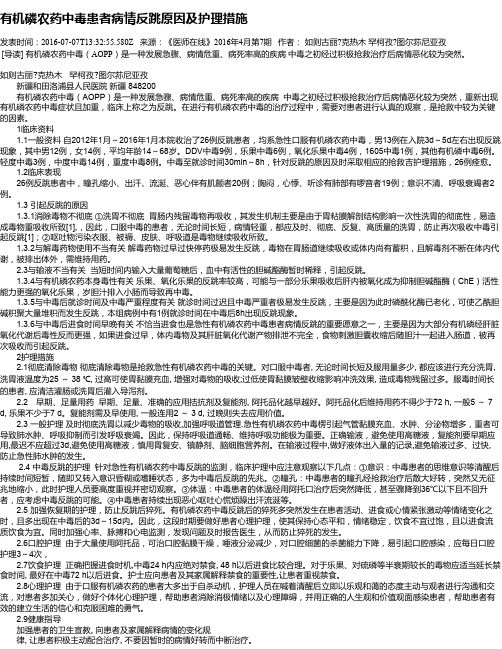 有机磷农药中毒患者病情反跳原因及护理措施