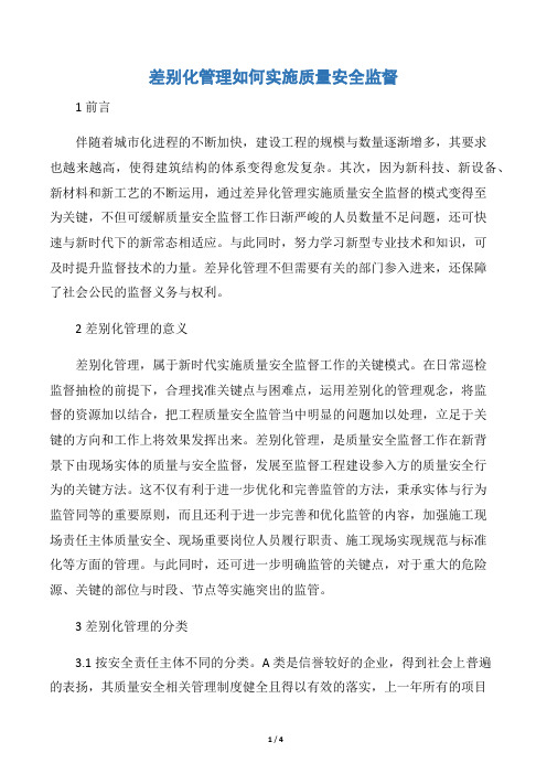 差别化管理如何实施质量安全监督