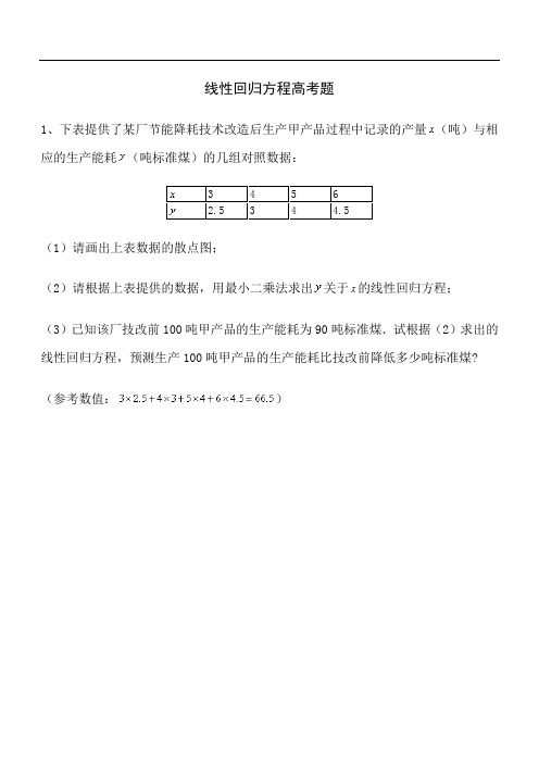 线性回归方程高考题讲解