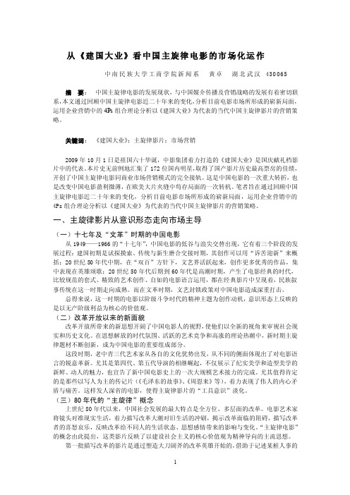 黄卓从《建国大业》看中国主旋律电影的市场化运作_定稿