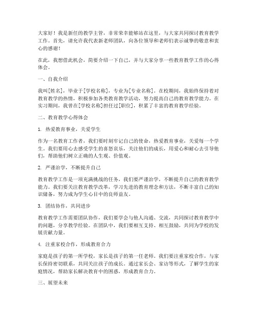 教学主管新老师发言稿范文