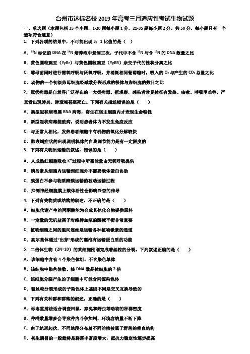 台州市达标名校2019年高考三月适应性考试生物试题含解析