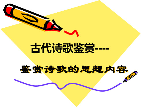 鉴赏古代诗歌的思想内容