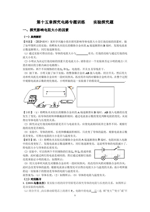 给学生第十五章探究电路专题训练    实验探究题