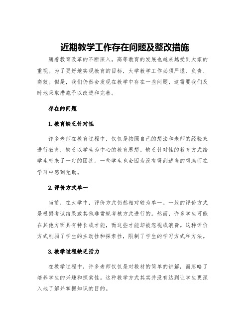 近期教学工作存在问题及整改措施