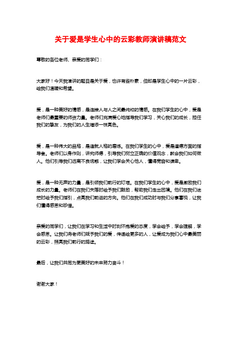 关于爱是学生心中的云彩教师演讲稿范文