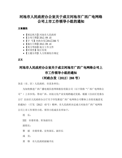 河池市人民政府办公室关于成立河池市广西广电网络公司上市工作领导小组的通知