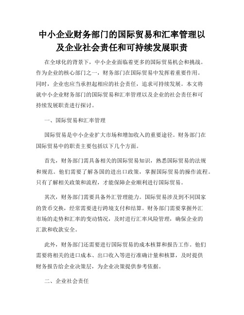 中小企业财务部门的国际贸易和汇率管理以及企业社会责任和可持续发展职责