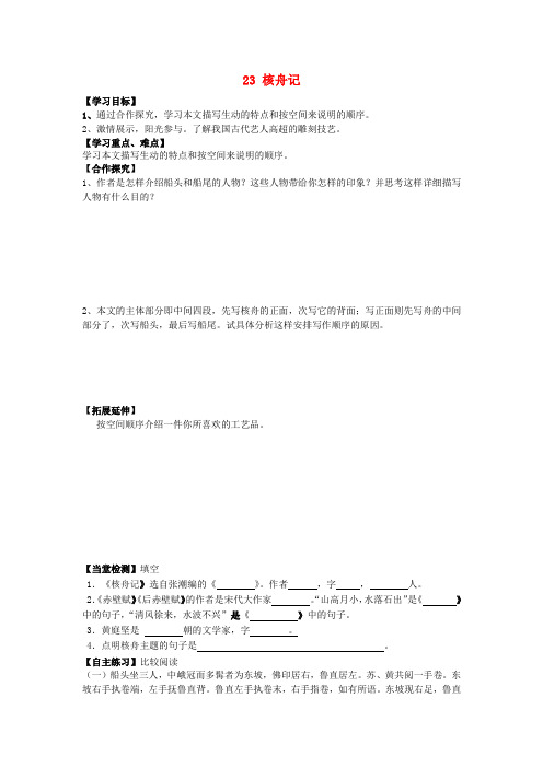 四川省蓬安县八年级语文上册 23 核舟记(第1课时)导学案(无答案) 新人教版