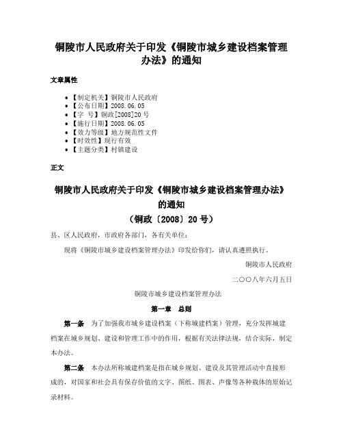 铜陵市人民政府关于印发《铜陵市城乡建设档案管理办法》的通知