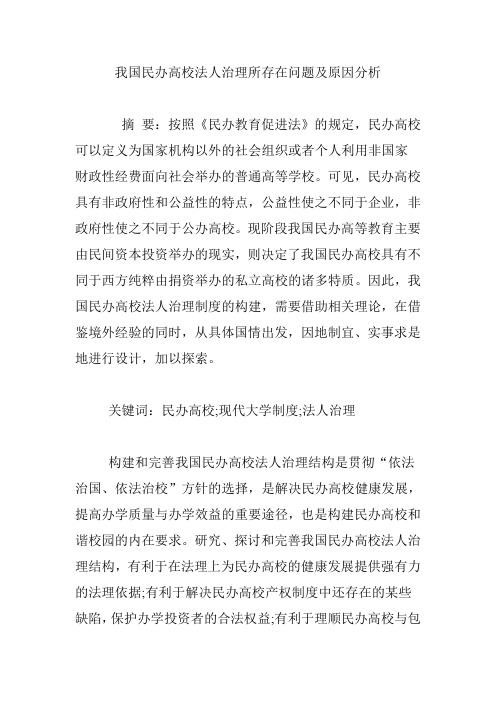 我国民办高校法人治理所存在问题及原因分析