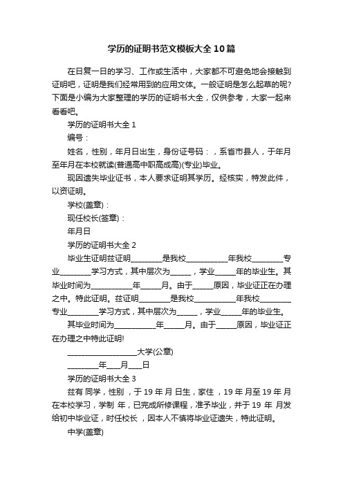 学历的证明书范文模板大全10篇