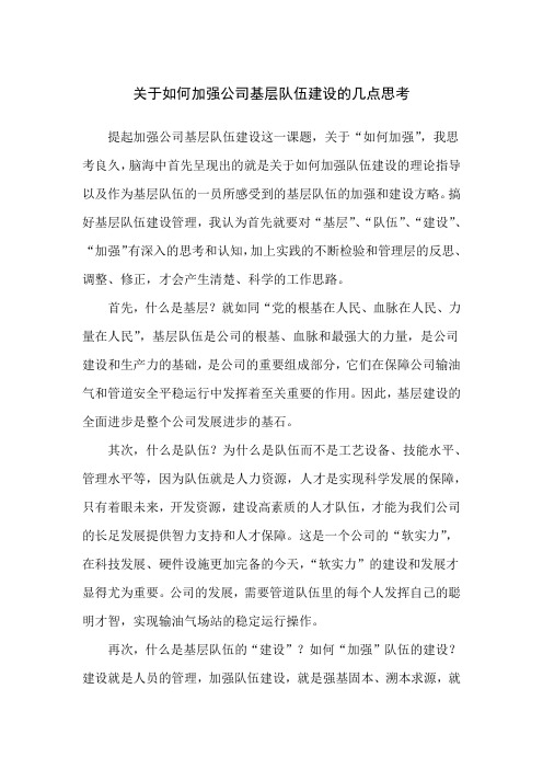 如何加强公司基层队伍建设的几点思考