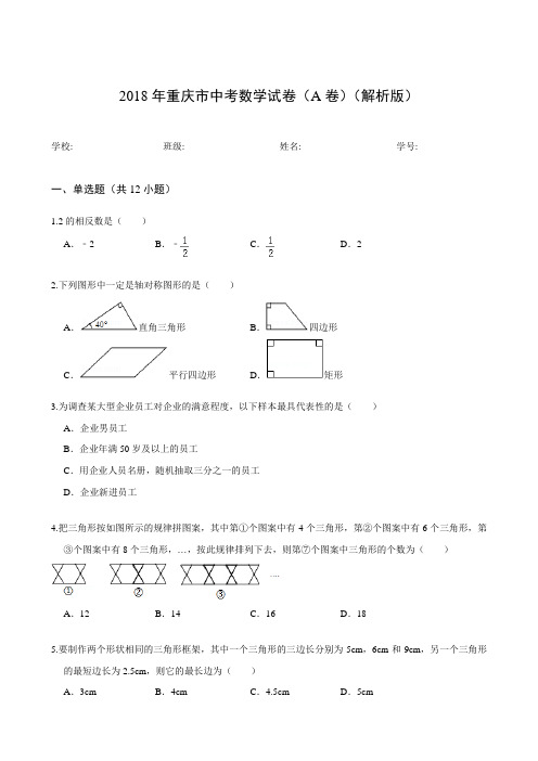 2018年重庆市中考数学试卷(A卷)(解析版)