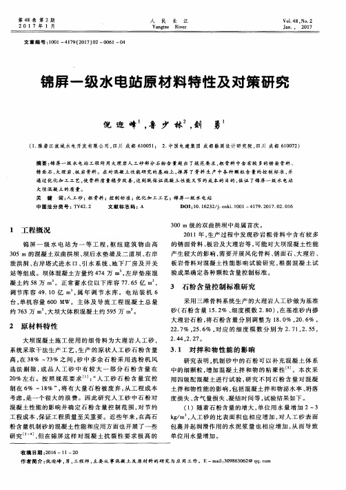 锦屏一级水电站原材料特性及对策研究