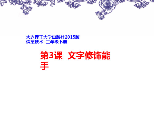 大连理工版三年级下册信息技术3文字修饰能手课件(12ppt)