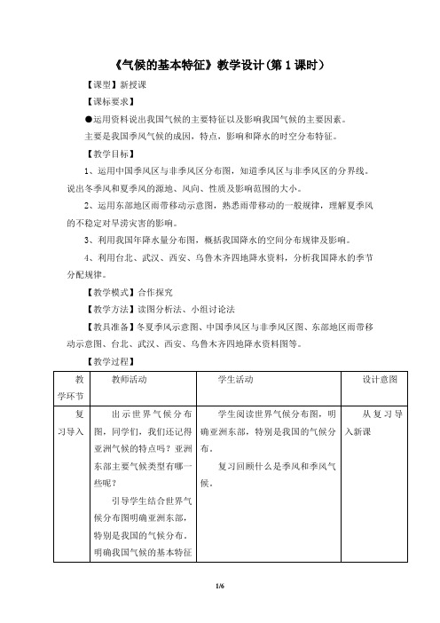 商务版地理八年级上册_《气候基本特征》教学设计(第1课时)