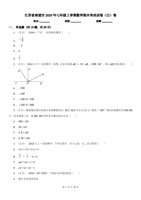 江苏省南通市2020年七年级上学期数学期末考试试卷(II)卷