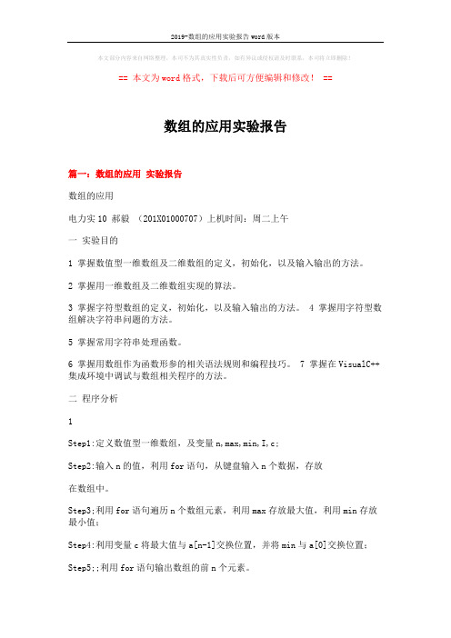 2019-数组的应用实验报告word版本 (14页)