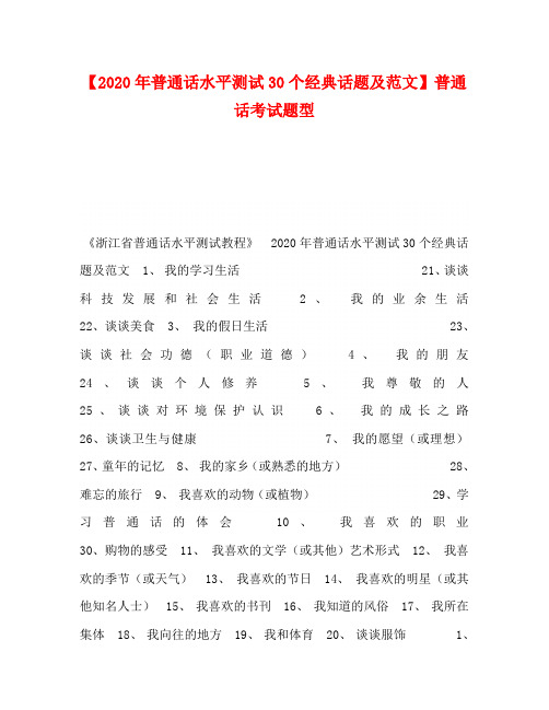 【2020年普通话水平测试30个经典话题及范文】普通话考试题型