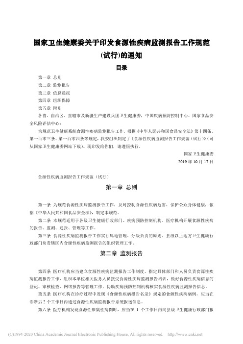 国家卫生健康委关于印发食源性疾病监测报告工作规范_试行_的通知