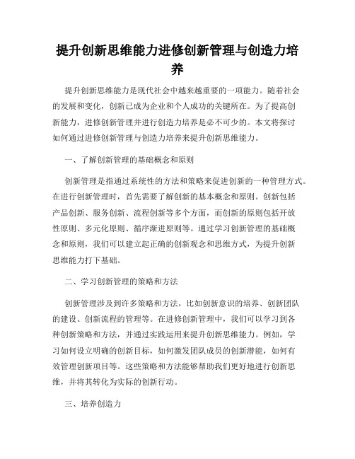 提升创新思维能力进修创新管理与创造力培养