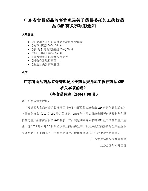 广东省食品药品监督管理局关于药品委托加工执行药品GMP有关事项的通知