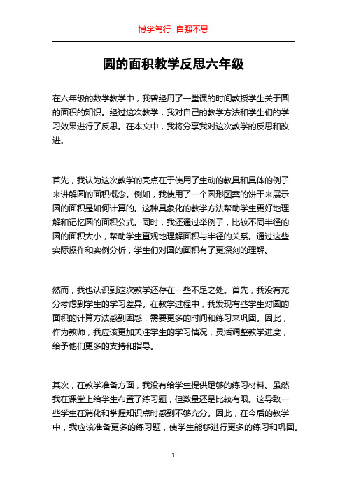 圆的面积教学反思六年级