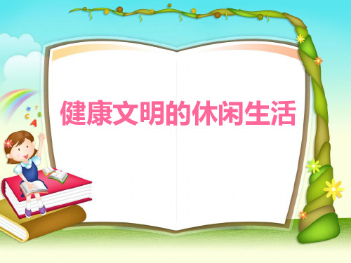 六年级上册品德与社会PPT教学课件： 3《健康文明的休闲生活》人教新课标