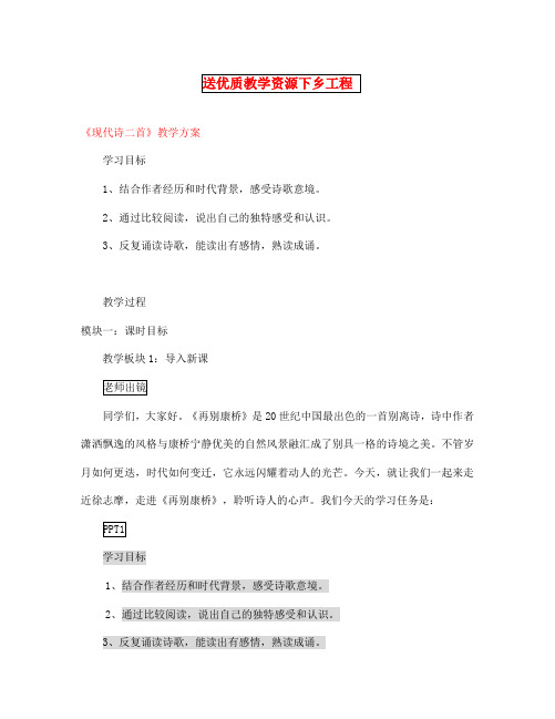 七年级语文上册 诵读欣赏《现代诗二首》教学方案 苏教版