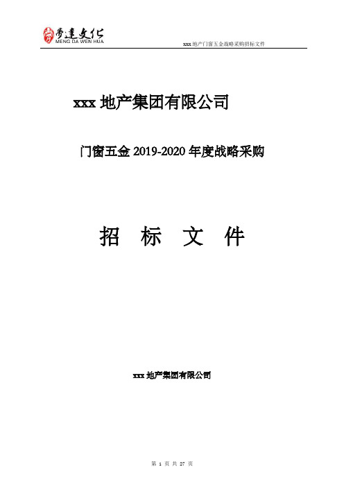 地产集团有限公司门窗五金战略采购招标文件