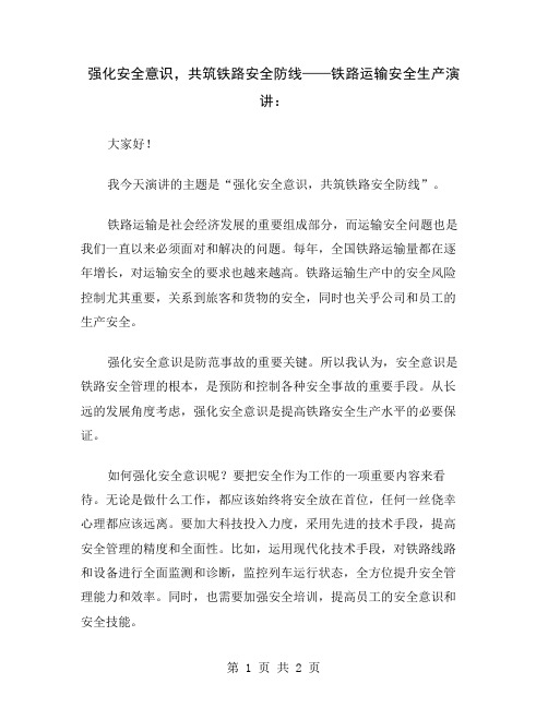 强化安全意识,共筑铁路安全防线——铁路运输安全生产演讲