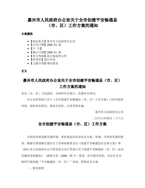 嘉兴市人民政府办公室关于全市创建平安畅通县（市、区）工作方案的通知