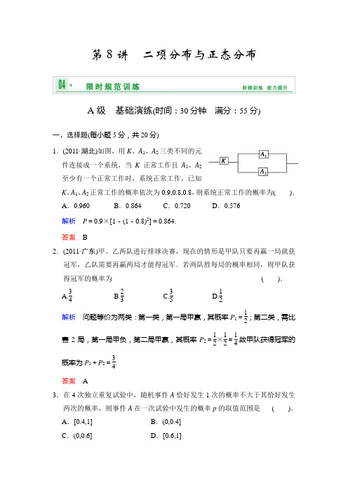 [创新设计]2014届高考数学人教a版(理)一轮复习[配套word版文档]：第十一篇 第8讲 二项分布与正态分布