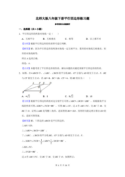 北师大版八年级下册数学第六章平行四边形练习题以及答案