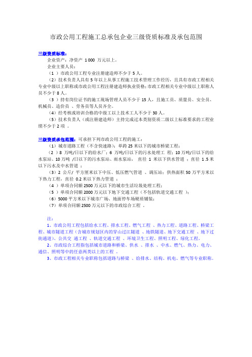 市政公用工程施工总承包企业三级资质标准及承包范围