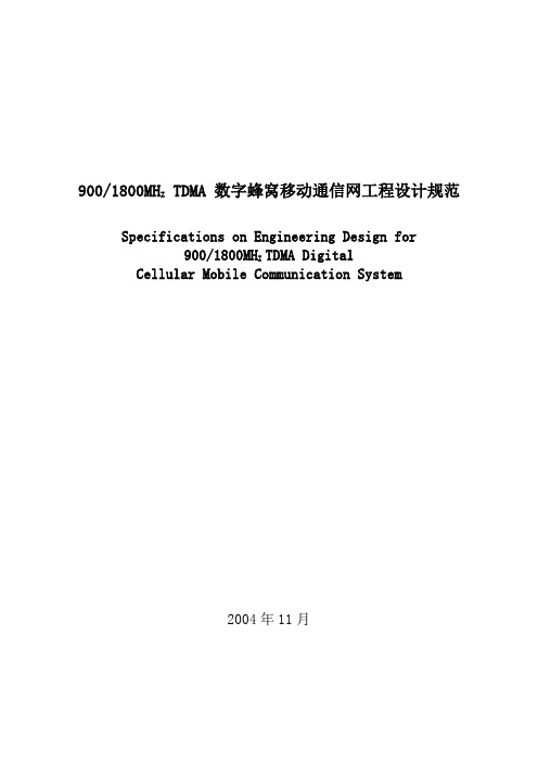 数字蜂窝移动通信网工程设计规范标准