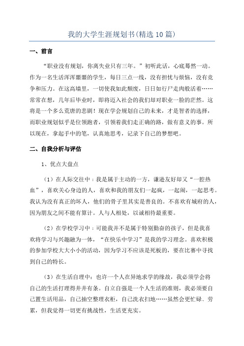 我的大学生涯规划书(精选10篇)