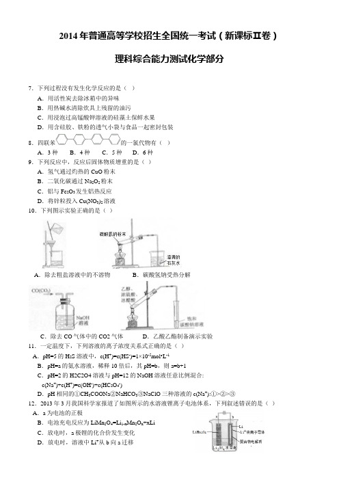 2014年全国高考新课标2卷理综试题(含答案)