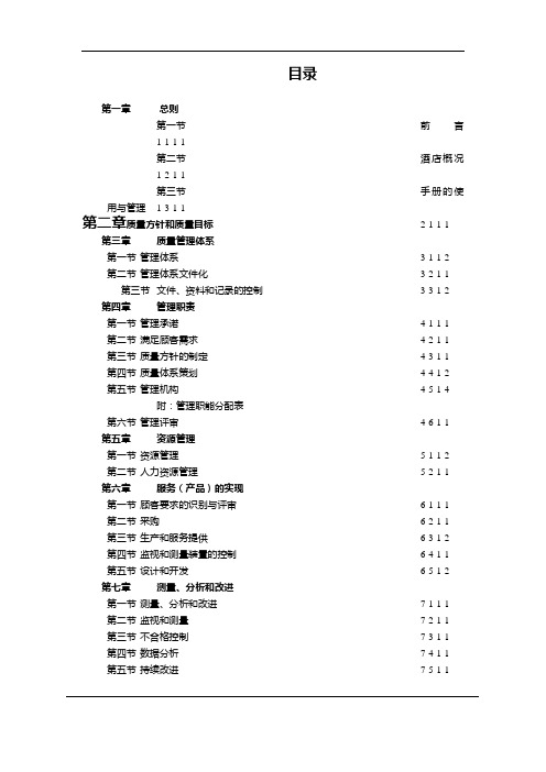 国际大酒店质量管理体系文件