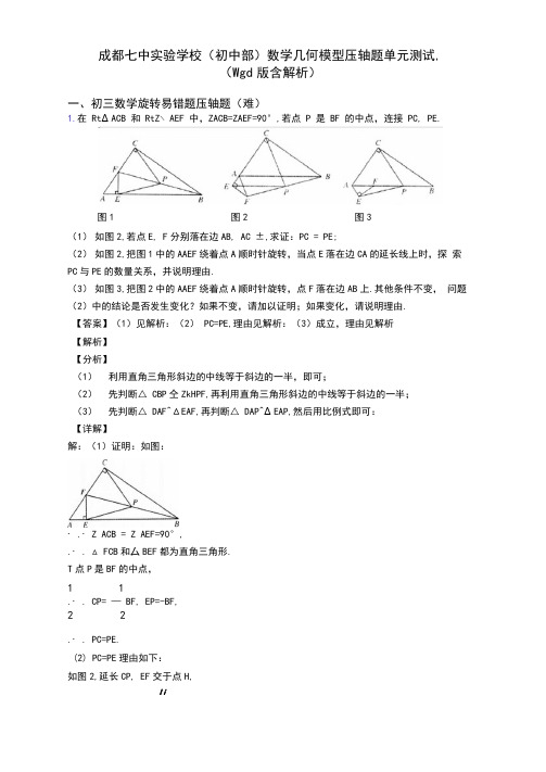 成都七中实验学校(初中部)数学几何模型压轴题单元测试题(Word版含解析)