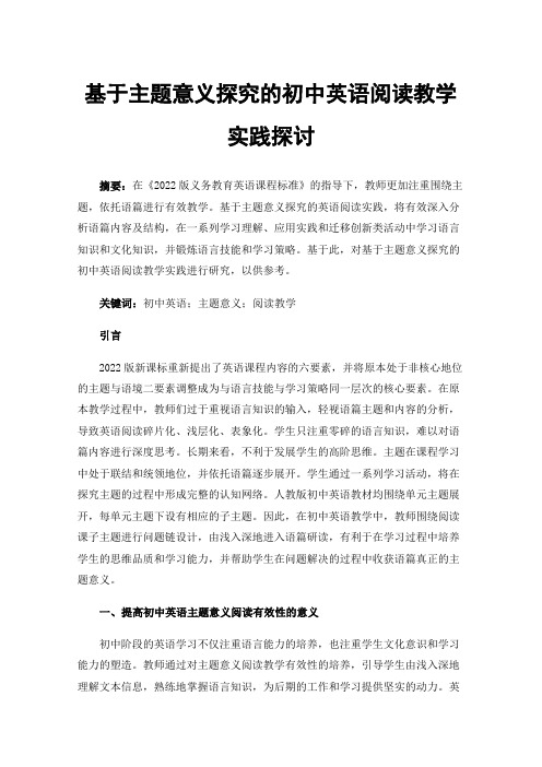 基于主题意义探究的初中英语阅读教学实践探讨