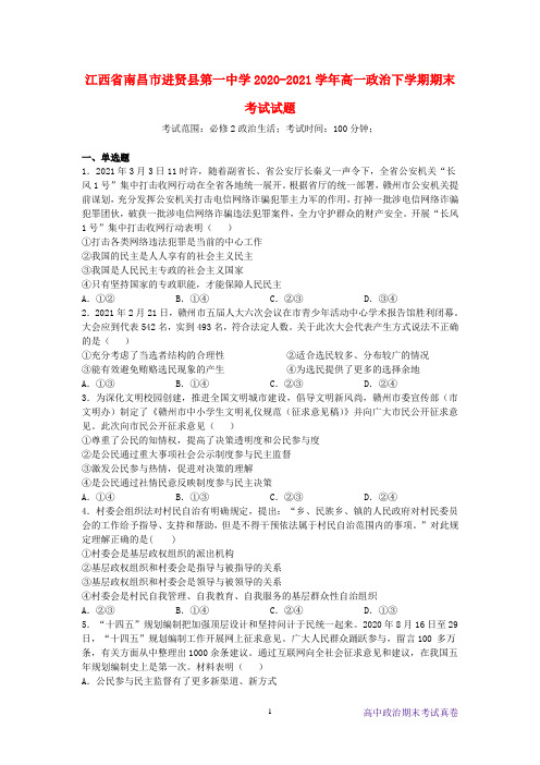 江西省南昌市进贤县第一中学2020-2021学年高一政治下学期期末考试政治试题