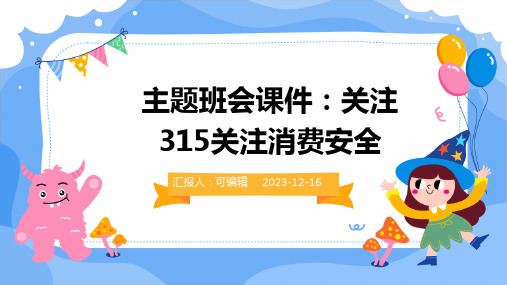 主题班会课件：关注315关注消费安全