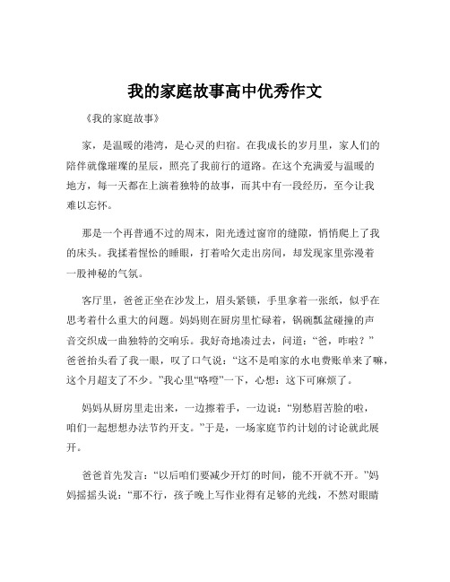 我的家庭故事高中优秀作文