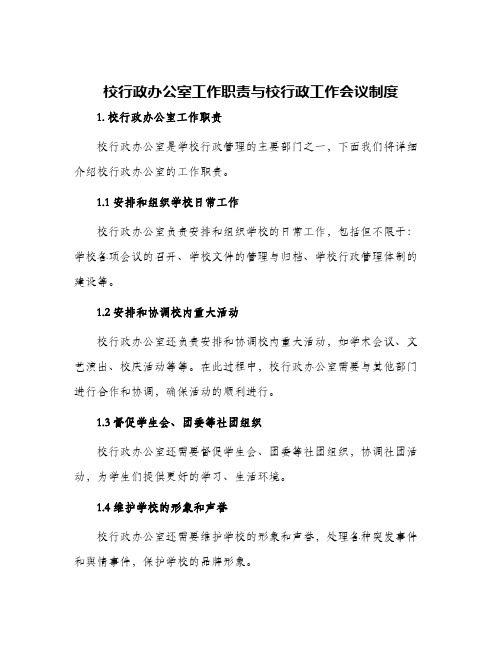 校行政办公室工作职责与校行政工作会议制度